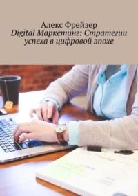 Digital Маркетинг: Стратегии успеха в цифровой эпохе