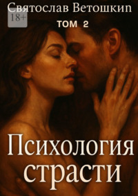 Психология страсти. Том 2