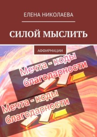 Силой мыслить. Аффирмации