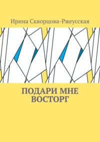 Подари мне восторг
