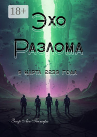 Эхо Разлома. 9 марта 2239 года