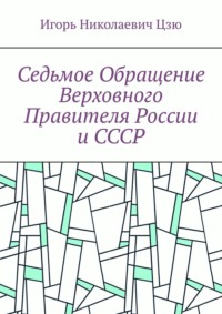 Седьмое обращение верховного правителя России и СССР