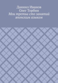 Мои третьи сто занятий японским языком