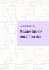Коллективное писательство