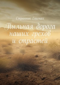 Пыльная дорога наших грехов и страстей