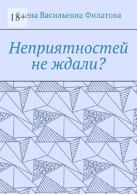 Неприятностей не ждали?