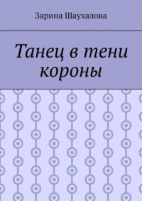 Танец в тени короны