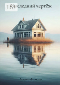 Последний чертёж