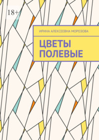 Цветы полевые