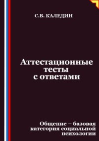 Аттестационные тесты с ответами. Общение – базовая категория социальной психологии