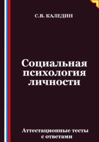 Социальная психология личности. Аттестационные тесты с ответами