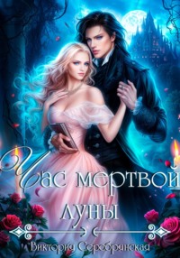 Час мертвой луны