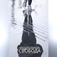 Неидеальная свобода