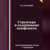 Структура и содержание конфликта. Аттестационные тесты с ответами