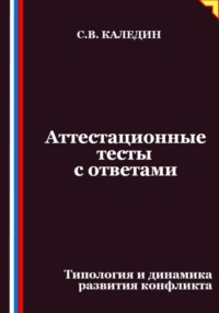 Аттестационные тесты с ответами. Типология и динамика развития конфликта
