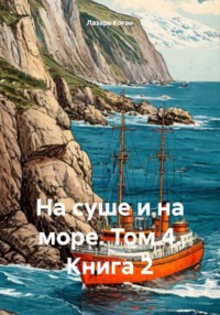 На суше и на море. Том 4. Книга 2