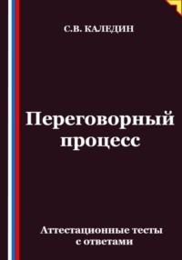 Переговорный процесс. Аттестационные тесты с ответами