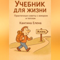 Учебник для жизни