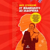 От Жванецкого до Задорнова