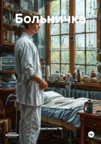 Больничка