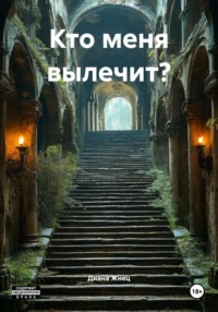 Кто меня вылечит?