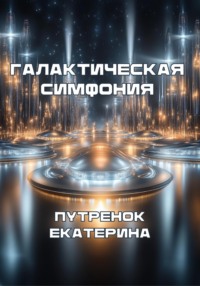 Галактическая симфония