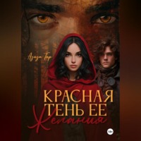 Красная тень ее желания