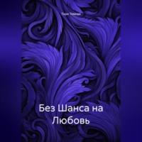 Без Шанса на Любовь