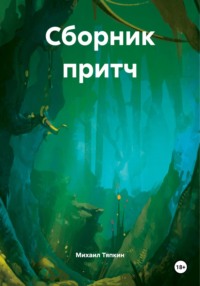 Сборник притч