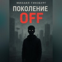 Поколение OFF.