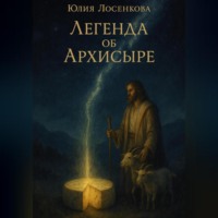 Легенда об Архисыре
