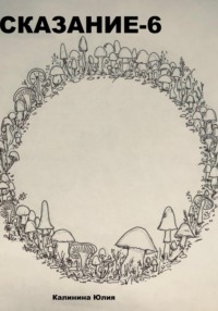 Сказание-6