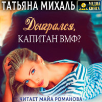 Доигрался, капитан ВМФ?
