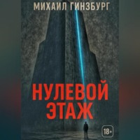 Нулевой этаж