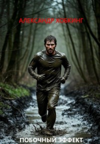 Побочный Эффект