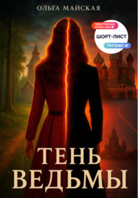 Тень ведьмы