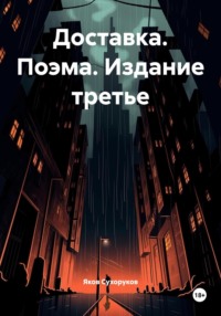 Доставка. Поэма. Издание третье