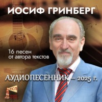 Аудиопесенник на стихи Иосифа Гринберга