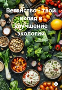 Веганство – твой вклад в улучшение экологии