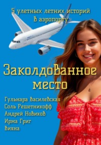 Заколдованное место