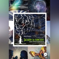 Загляни за горизонт. Сделка, которая состоится всегда