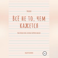 Всё не то, чем кажется