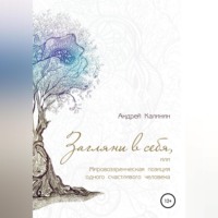 Загляни в себя, или Мировоззренческая позиция одного счастливого человека