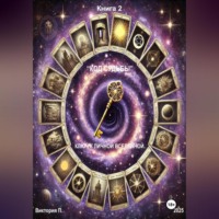 «Код Судьбы». Ключ к личной вселенной&quot;. Книга 2