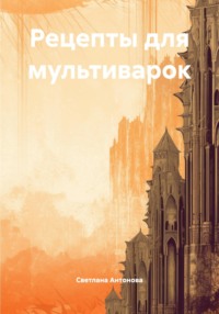 Рецепты для мультиварок