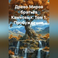 Древо Миров братьев Камковых. Том 1. Пробуждение.