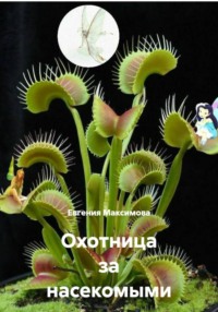 Охотница за насекомыми