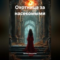 Охотница за насекомыми