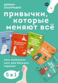 Привычки, которые меняют всё. Пять маленьких книг для больших перемен