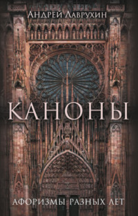 Каноны. Афоризмы разных лет